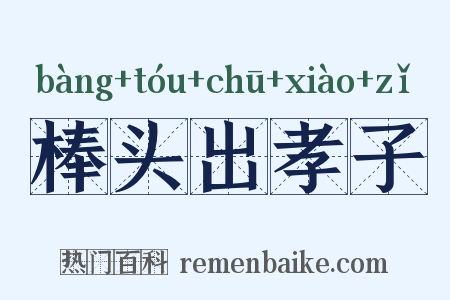 棒头出孝子是什么意思的图片
